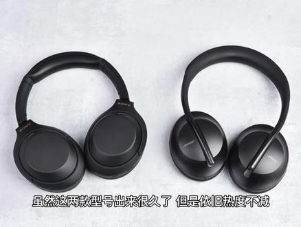SONY WH1000xm4和Bose 700对比(一)
佩戴感及操作
#SONY