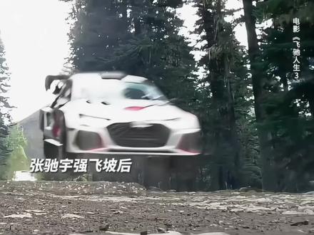 车:说好听的了、你又不高兴了!#飞驰人生3 #内燃机的魅力 #赛车 #沈腾 #尹正