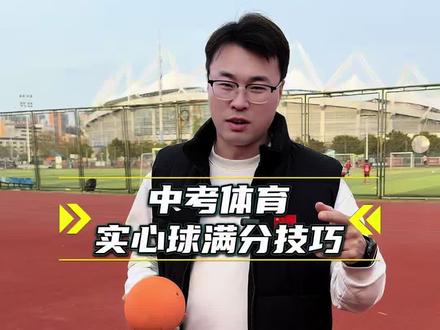 中考体育实心球满分技巧动作讲解#实心球投掷技巧 #实心球发力训练方法 #实心球训练 #实心球满分技巧 #实心球满分选手