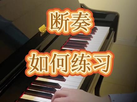 钢琴弹奏中,《断奏》如何练习#学钢琴 #钢琴教育 #家庭教育#钢琴