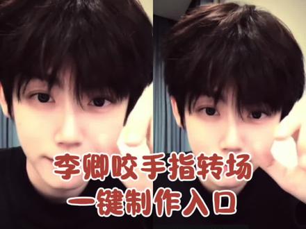 李卿转场特效制作方法来了 李卿转场手势舞转场教程 李卿 李卿转场#剪映 公孙鄞 李卿转场视频剪辑 李卿转场视频素材 李卿转场教程#李卿转场 #李卿转场特效 #李卿咬手指转场 李卿咬手指转场 李卿咬手指转场特效 李卿转场手势舞 李卿转场#李卿转场手势舞