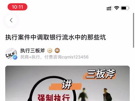 执行案件中,调取银行流水的坑 #强制执行 #执行律师 #执行案件 #财产线索 #银行流水