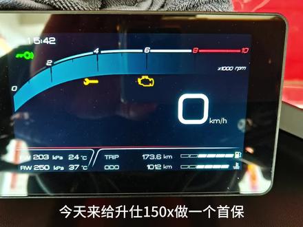 升仕150x做首保 动手能力不强的还是去店里吧 小心拧滑丝#升仕150x #150x保养