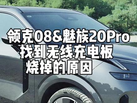 我可能找到领克08无线充电板烧坏的原因了!快去改改吧!所以我选择暂时不用!#领克08 #支持国产 #手车互联我只要1秒 #flymeauto #dou是好车