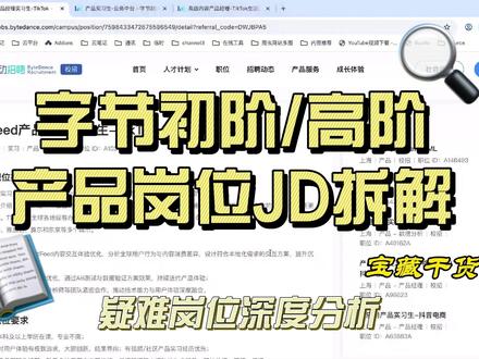 字节初级/高级产品岗位JD拆解 拆解几个复杂的产品jd,顺便聊聊业务和探究产品经理能力差异点。#产品经理 #字节跳动 #字节跳动产品经理 #字节跳动校招 #产品经理面试