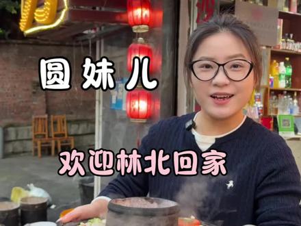 林北欢迎你回宜宾,我请你吃土火锅!!!!#宜宾 #土火锅