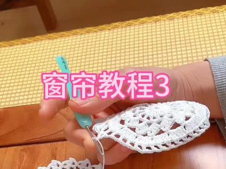 钩针窗帘教程3#钩针编织 #钩针教程 #钩针编织教程