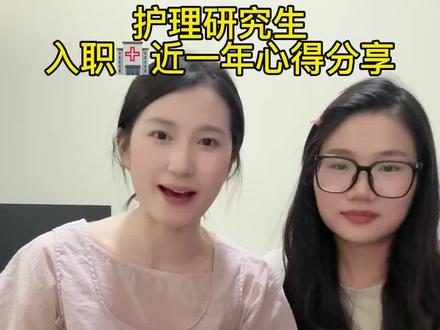 本科四年,研究生三年,毕业还是去了🏥去干临床, 这是为啥呢!那是否推荐大家来学护理呢,视频告诉大家答案#护理专业就业 #护理考研 #护理生就业 #护理硕士 #护士懂护士