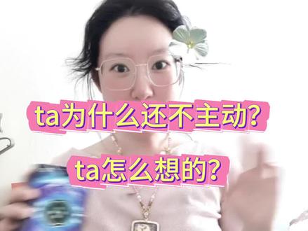 ta为什么不主动?ta怎么想的?#情感#感情
