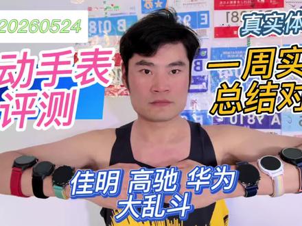 跑步手表评测一周总结华为gt6、高驰pace4、佳明265、高驰pace3、佳明255、华为gt5,运动手表推荐实测对比跑步骑行跳绳力量训练怎么选 #运动手表 #佳明 #高驰 #华为手表 #智能穿戴