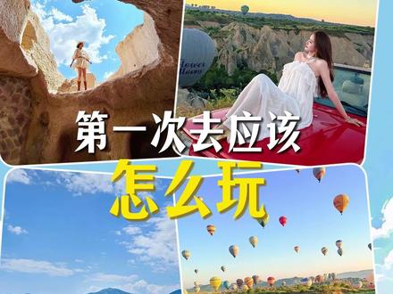 免签土耳其,第一次去土耳其完整版攻略 #土耳其旅行 #卡帕多奇亚 #旅行推荐官 #旅行攻略