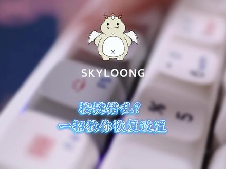 键盘操作不灵?轻松教你切换层级,恢复设置!#机械键盘 #skyloong