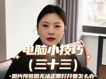图片预览图无法正常打开该怎么办 #电脑 #电脑技巧 #电脑知识 #图片 #电脑设置