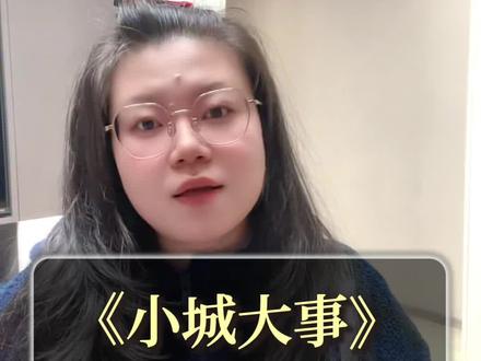 《小城大事》孙小燕林镇长结局?