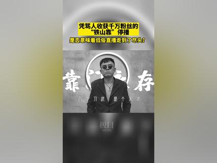 凭骂人收获千万粉丝的“铁山靠”停播,是否意味着低俗直播走到了尽头?8月30日,记者发现视频用户“铁山靠”的大量作品被删除