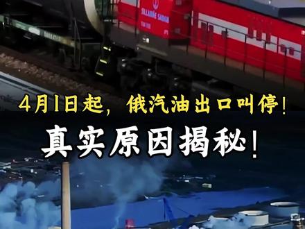 #创作者中心 #创作灵感 4月1日起,俄汽油出口叫停!真实原因揭秘!#军事科普 #军迷发烧友