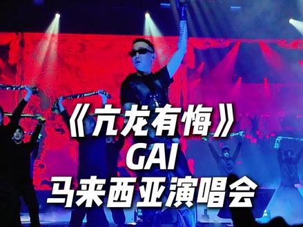 亢龙有悔开场实在是要给个夯🤩 @GAI周延 @种梦音乐 @GAI周延REALG巡回演唱会
#gai #gai马来西亚演唱会 #亢龙有悔 #张艺兴 #说唱