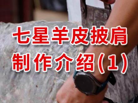 承载了纳西族女人一生的七星羊皮披肩,从处理真正羊皮开始 #传统技艺 #慧眼看中国 #非遗传承 #传统手艺 #2022半年盘点与展望