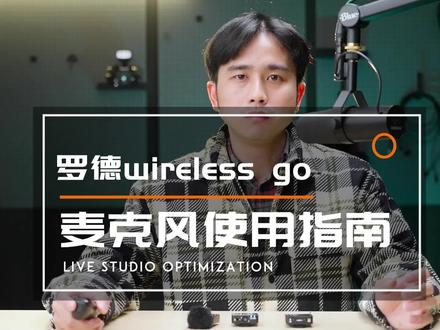 罗德领夹式麦克风wireless go 保姆式使用教学