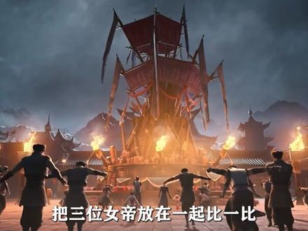 柳神、狠人大帝和花粉女帝对比,她们最后谁的成就最高?#国漫