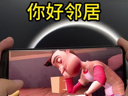 《小陈带你玩游戏》你好邻居手机版游戏,免费下载教程分享#你好邻居 #你好邻居2 #手游下载#手游推荐