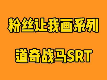 简笔画车 道奇战马SRT 跑车 #一起学画画 #跟着抖音学画画 #想画就画 #简笔画
