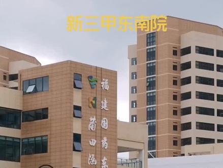 福建国药东南医院!新涵江医院!环境不错,价格合理!天下大平,后场地人人