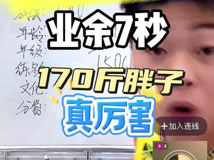 170斤大胖子#体育生 #大嘴钉鞋解说 #评分