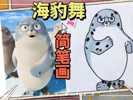 海豹舞简笔画,看三只海豹跳舞,画可爱有趣的画 #儿童创意美术画 #创作者中心 #创作灵感 #海豹舞 #seallook