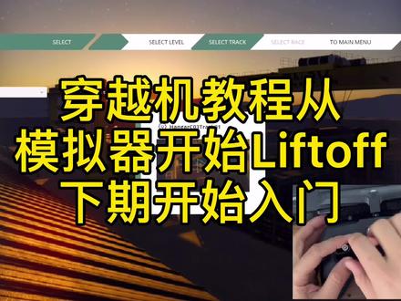 穿越机从模拟器开始liftoff黑羊遥控,下一期开始入门教程