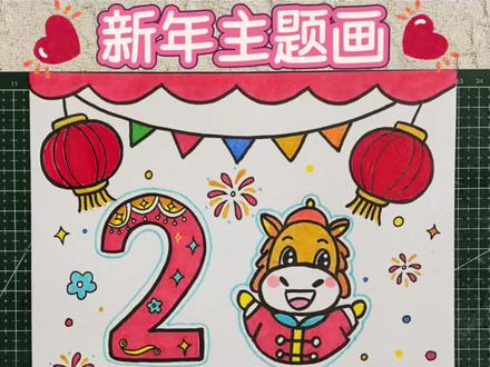 一分钟教你画简单好看的新年主题画
需要的宝宝们有高清线稿🉑打印哦#新年主题画线稿 #新年主题画 #2026新年主题画 #简单画画教程 #绘画教程