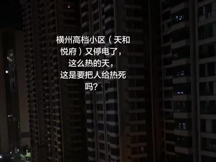 天和悦府旁边一排都停电啦
这么热的天气,还要爬搂梯😛