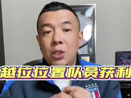 #徐亮直播 越位位置球员#亚洲杯