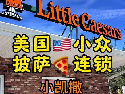 美国小众披萨店小凯撒。一起来看看美国非热门小众披萨连锁店小凯撒little Caesars pizza 味道究竟怎么样吧?有没有比达美乐或者必胜客更好吃呢? #披萨 #小凯撒 #必胜客 #达美乐 #披萨连锁
