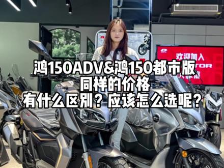 鸿150ADV和鸿150都市版有什么区别呢?请给我一分钟来告诉你!#鸿150 #鸿150adv