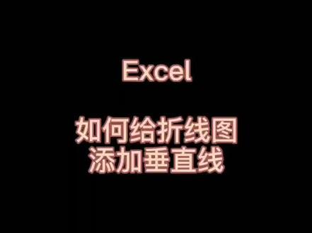 #excel 如何给折线图添加垂直线?#office #职场 #职场干货