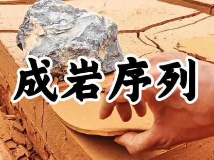 地理老师的摩旅日记:沉积岩的成岩演化序列(从黏土到页岩) #地理老师 #知识前沿派对 #摩旅日记 #沉积岩 #高中地理
