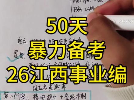26江西事业编备考计划(上岸版)
#江西事业编 #江西事业编考试 #江西事业单位 #江西事业单位联考 #事业编 @抖音小助手 @DOU+小助手