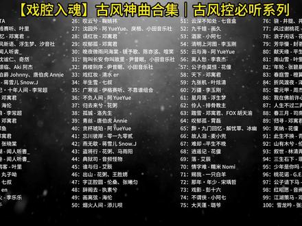 【2026 抖音最火古风合集】100 首戏腔 / 国风 BGM,戏子多秋,开口跪!