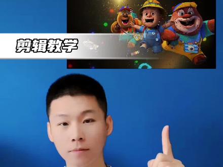 空间相册剪辑教学 #教程 #动画剪辑 #熊出没