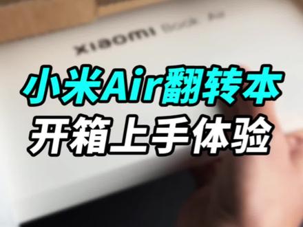 拖更了一周的小米Book Air13翻转笔记本,咱们来开箱吧!#钛客计划