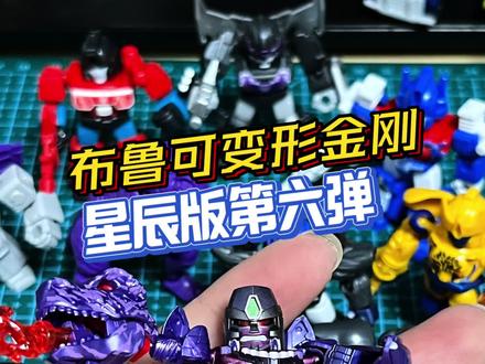 混天豹合体碎片集齐了! 超能勇士集结!布鲁可变形金刚星辰版第六弹!#布鲁可变形金刚 #变形金刚星辰版 #玩具 #布鲁可BFC #青年创作者成长计划