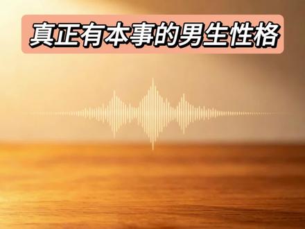 一个真正有本事的男生性格#涨知识 #每日分享 #郭延娇 #郭延娇律师