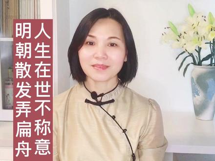 人生在世不称意 明朝散发弄扁舟#萌知计划 #国学诗词 @抖音青少年 #诗词#热门#知识合伙人