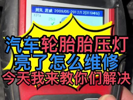 #每天一个用车知识 汽车仪表上面的胎压灯点亮了怎么维修? 汽车仪表上面的胎压灯点亮了怎么复位? 汽车轮胎压力传感器电池怎么更换? 汽车轮胎压力传感器怎么更换?今天我带你们了解一下#汽车保养与维修 #汽车维修技术 #汽车保养知识 #汽车知识分享