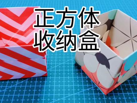 正方体收纳盒,迷你可爱,又实用#折纸 #折纸教程 #手工diy #手工制作 #手工教程 #手作 #手工 #折纸玩具 #亲子手工 #儿童手工 #一起做手工 #创意手工 #纸盒改造