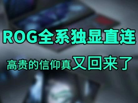 大升级|2022款新ROG笔记本电脑全系列带独显直连#游戏本 #笔记本电脑 #rog