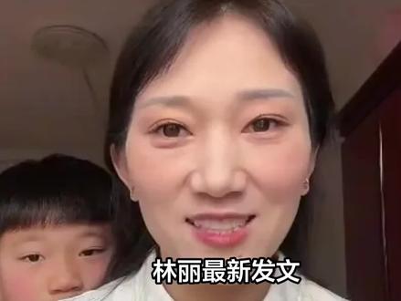林丽最新发文:我错了,眼含着泪水,是对这段婚姻舍不得吗?