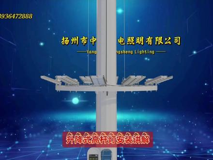 升降式高杆灯安装过程及讲解!#高杆灯升降原理 #高杆灯厂家 #25米升降式高杆灯 #升降式高杆灯#高杆灯