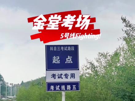 第1集.2022年成都市金堂考场5号线全过程考试讲解#中视频伙伴计划 #科目三 #关注教练学车不迷路 #金堂考场 #成都驾考